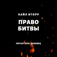 Кайл Иторр - Право битвы