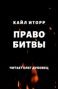 Кайл Иторр - Право битвы
