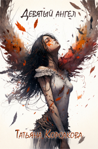 Девятый ангел