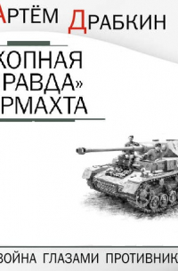 «Окопная правда» Вермахта. Война глазами противника
