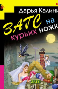 ЗАГС на курьих ножках