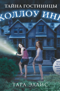 Тайна гостиницы «Холлоу Инн»