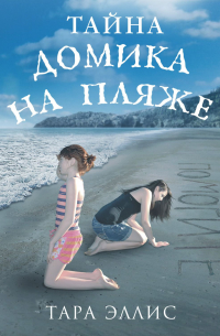 Тайна домика на пляже