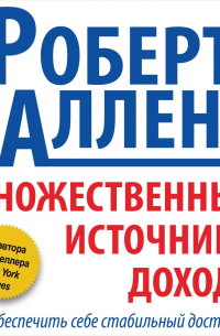 Роберт А. Аллен - Множественные источники дохода