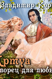 Артуа. Дворец для любимой