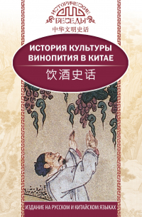 История культуры винопития в Китае