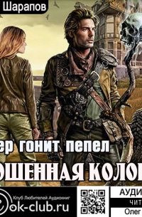 Брошенная колония. Ветер гонит пепел