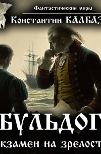 Бульдог. Экзамен на зрелость