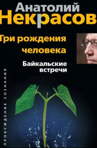 Три рождения человека. Байкальские встречи