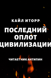 Кайл Иторр - Последний оплот цивилизации