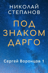 Под знаком Дарго