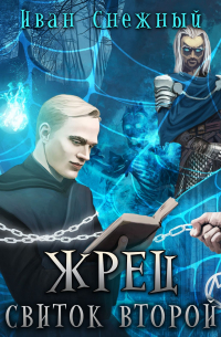 Жрец. Свиток второй