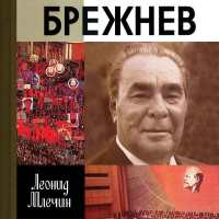 Леонид Млечин - Брежнев