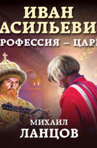 Иван Васильевич. Профессия – царь!