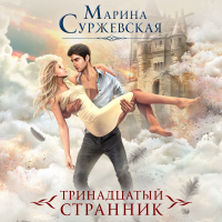 Марина Суржевская - Тринадцатый странник