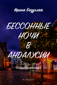 Ирина Безуглая - Бессонные ночи в Андалусии