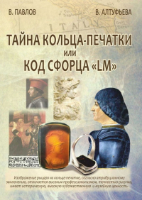  - Тайна кольца-печатки, или Код Сфорца «LM»