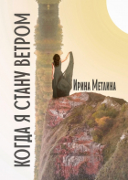 Ирина Метлина - Когда я стану ветром