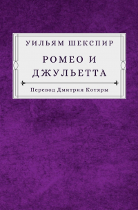 Уильям Шекспир - Ромео и Джульетта