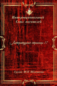 Литературные страницы – 17. Группа ИСП ВКонтакте