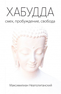 Хабудда. Смех, пробуждение, свобода