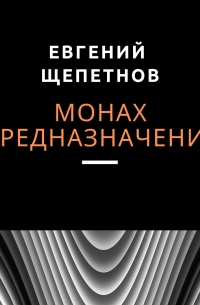 Монах. Предназначение