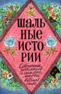 Шальные истории