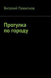 Виталий Пажитнов - Прогулка по городу