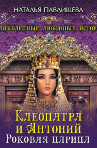 Клеопатра и Антоний. Роковая царица