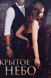 Закрытое небо