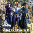  - Берсерк забытого клана. Рекруты Магов Руссии