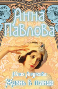 Анна Павлова. Жизнь в танце