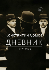 Константин Сомов - Дневник. 1917–1923