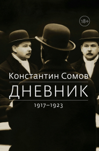 Дневник. 1917–1923