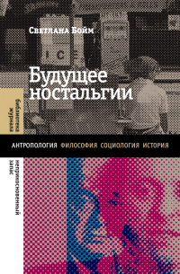 Будущее ностальгии