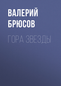 Валерий Брюсов - Гора Звезды