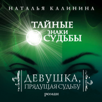 Наталья Калинина - Девушка, прядущая судьбу