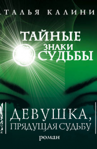 Девушка, прядущая судьбу