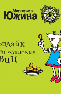 Клондайк для одиноких девиц