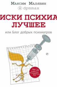 Записки психиатра. Лучшее, или Блог добрых психиатров