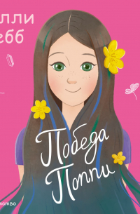 Победа Поппи