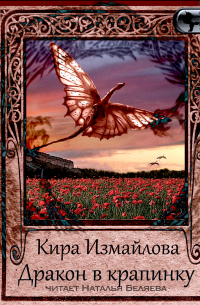 Дракон в крапинку