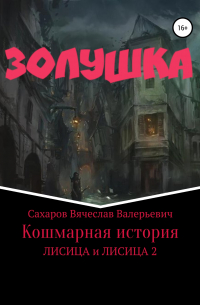 Золушка. Кошмарная история