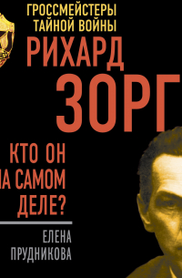 Рихард Зорге. Кто он на самом деле?