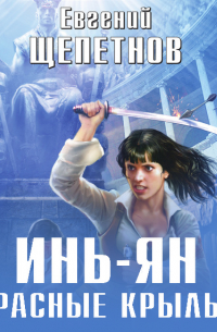 Инь-ян. Красные крылья