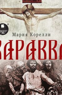 Мария Корелли - Варавва