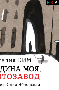 Наталия Ким - Родина моя, Автозавод