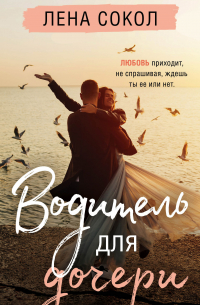 Водитель для дочери