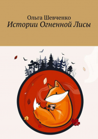 Ольга Шевченко - Истории Огненной Лисы