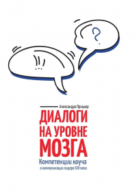 Александра Прицкер - Диалоги на уровне мозга. Компетенции коуча в коммуникации лидера XXI века